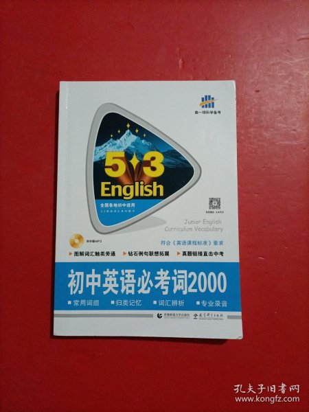 中考英语 初中英语必考词2000（配光盘）53英语词汇系列图书 曲一线科学备考（2018）