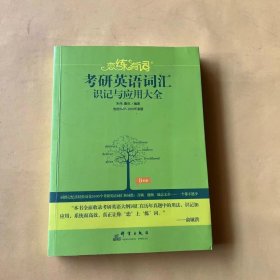 新东方·恋练有词：考研英语词汇识记与应用大全