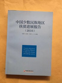 中国少数民族地区扶贫进展报告 2016