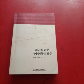 二语习得研究与中国外语教学