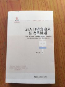 全面深化改革研究书系：后人口转变迎来新改革机遇