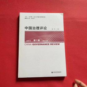 中国治理评论 2022年第1期 总第13期