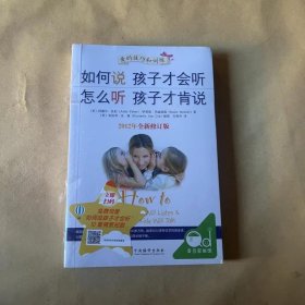 如何说孩子才会听，怎么听孩子才肯说（2012全新修订版）