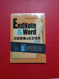 EndNote & Word文献管理与论文写作（第2版）