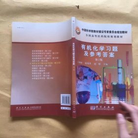 全国高等医药院校规划教材：有机化学习题及参考答案（第2版）