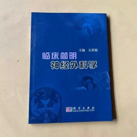 临床简明神经外科学