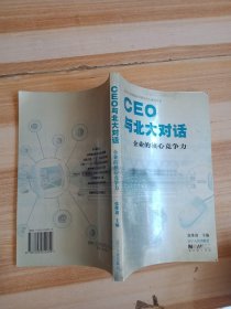 CEO与北大对话:企业的核心竞争力