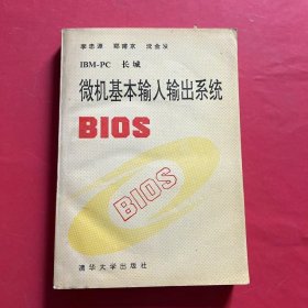 IBM—PC 长城 微机基本输入输出系统 BIOS