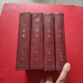 列宁选集1-4 全四卷