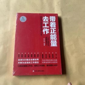 带着正能量去工作：改变千百万人职场命运和未来的工作法则！