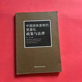 中国固体废物的资源化：政策与法律