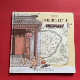 家我们从哪里来/中国国家博物馆儿童历史百科绘本