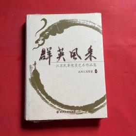 群英风采. 江苏民革党员艺术作品集