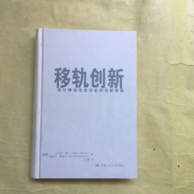 移轨创新：充分释放改变历史的创新潜能