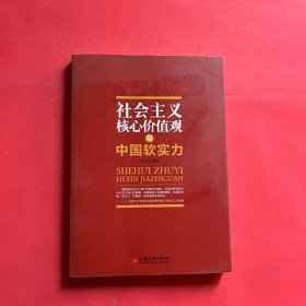 社会主义核心价值观与中国软实力