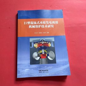 巨型混流式水轮发电机组机械维护技术研究