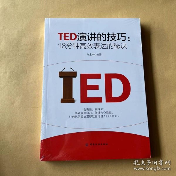 TED演讲的技巧:18分钟高效表达的秘诀