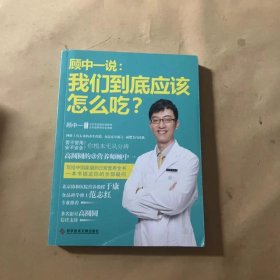 顾中一说：我们到底应该怎么吃？：高圆圆的营养师顾中一 写给中国家庭的日常营养全书 一本书搞定你的全部疑问