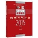 中国信托业发展报告.2015