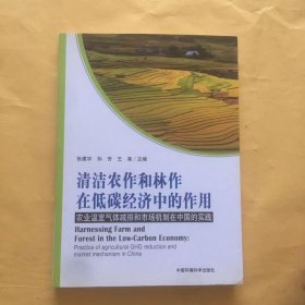 清洁农作和林作在低碳经济中的作用——农业温室气体减排和市场机制在中国的实践