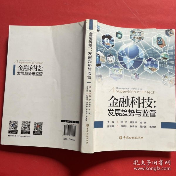 金融科技:发展趋势与监管