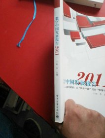 数字中国发展报告2011——回顾与展望：从“数字中国”迈向“智慧中国”