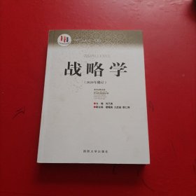 国防大学国家重点学科理论著作：战略学 2020年修订