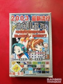 2003最新流行 休闲小游戏365个 1CD 盒装【盒旧内新】