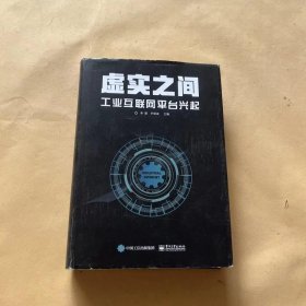 虚实之间：工业互联网平台兴起