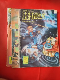 超时空猴王孙悟空 4/5/22/26/29/【5本和售】