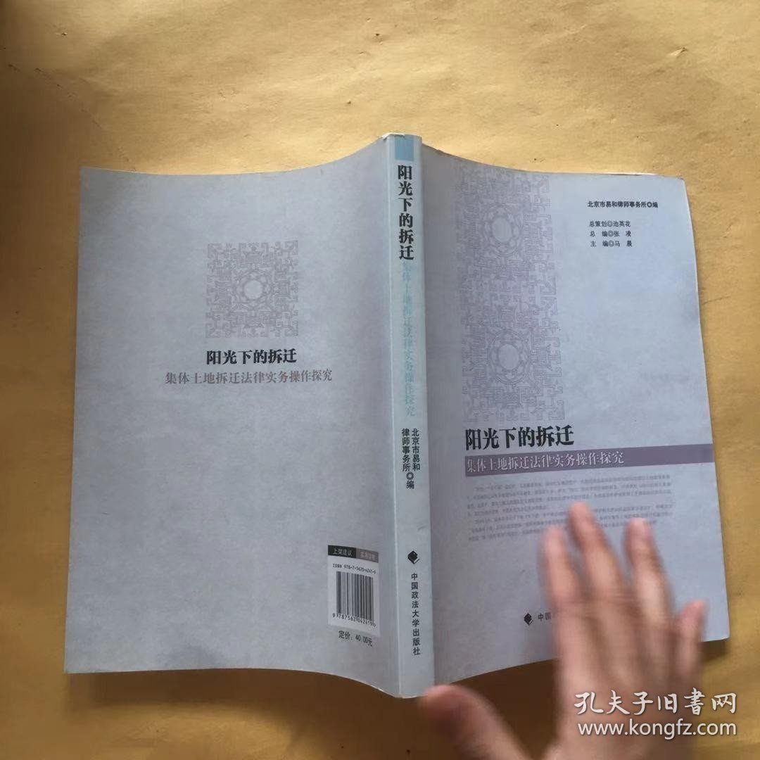 阳光下的拆迁：集体土地拆迁法律实务操作探究