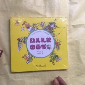 幼儿礼仪图画书【全6册】