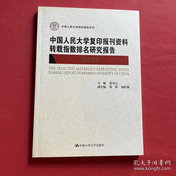 中国人民大学复印报刊资料转载指数排名研究报告2020/中国人民大学研究报告系列