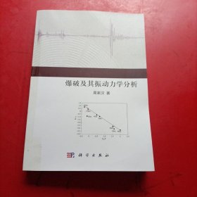 爆破及其振动力学分析