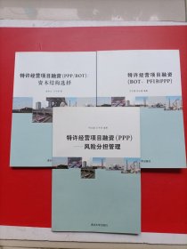 特许经营项目融资（PPP）：风险分担管理，（PPP/BOT）资本结构选择，（BOT.PFI和PPP）三册合售