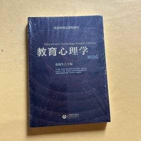 国家级精品课程教材：教育心理学（第4版）