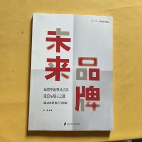 未来品牌——解密中国市场品牌建设与增长之道