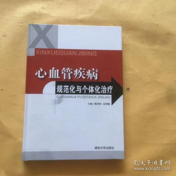 心血管疾病规范化与个体化治疗