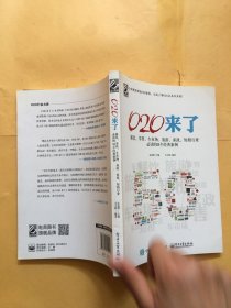 O2O来了——餐饮、零售、车市场、旅游、家政、短租行业必读的50个经典案例（双色）