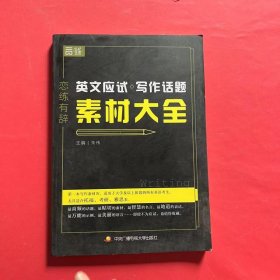 恋练有辞 英文应试写作话题素材大全