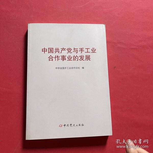 中国共产党与手工业合作事业的发展