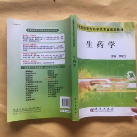 全国高职高专药学类专业规划教材：生药学