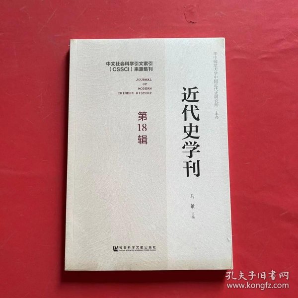 近代史学刊 第18辑