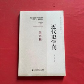 近代史学刊 第18辑