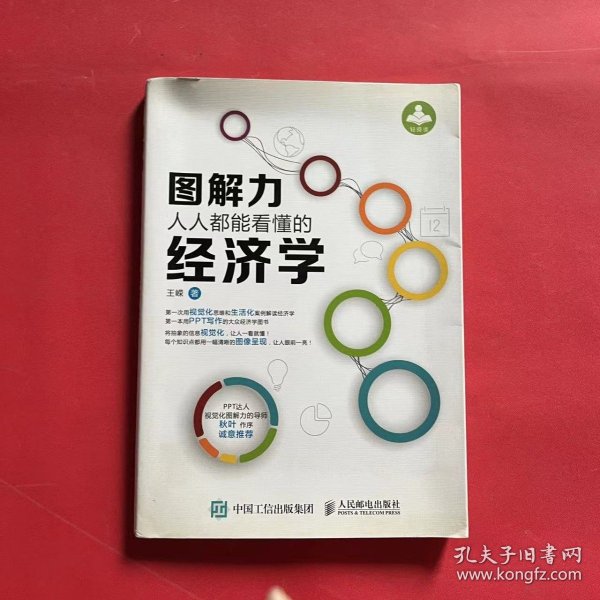 图解力，人人都能看懂的经济学