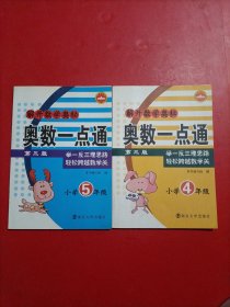 解开数学奥秘·奥数一点通：小学4年级