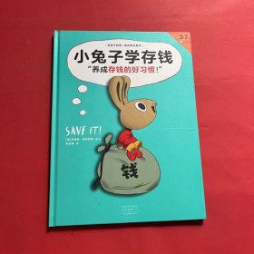 小兔子学存钱·3~7岁孩子的首本财商启蒙绘本（让孩子从1块钱开始，养成存钱的好习惯！3岁对钱有概念，7岁会管零花钱！）