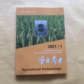 农业考古2021 1