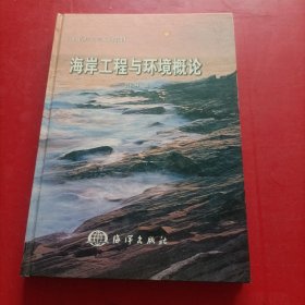 海岸工程与环境概论