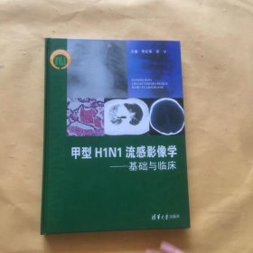 甲型H1N1流感影像学：基础与临床